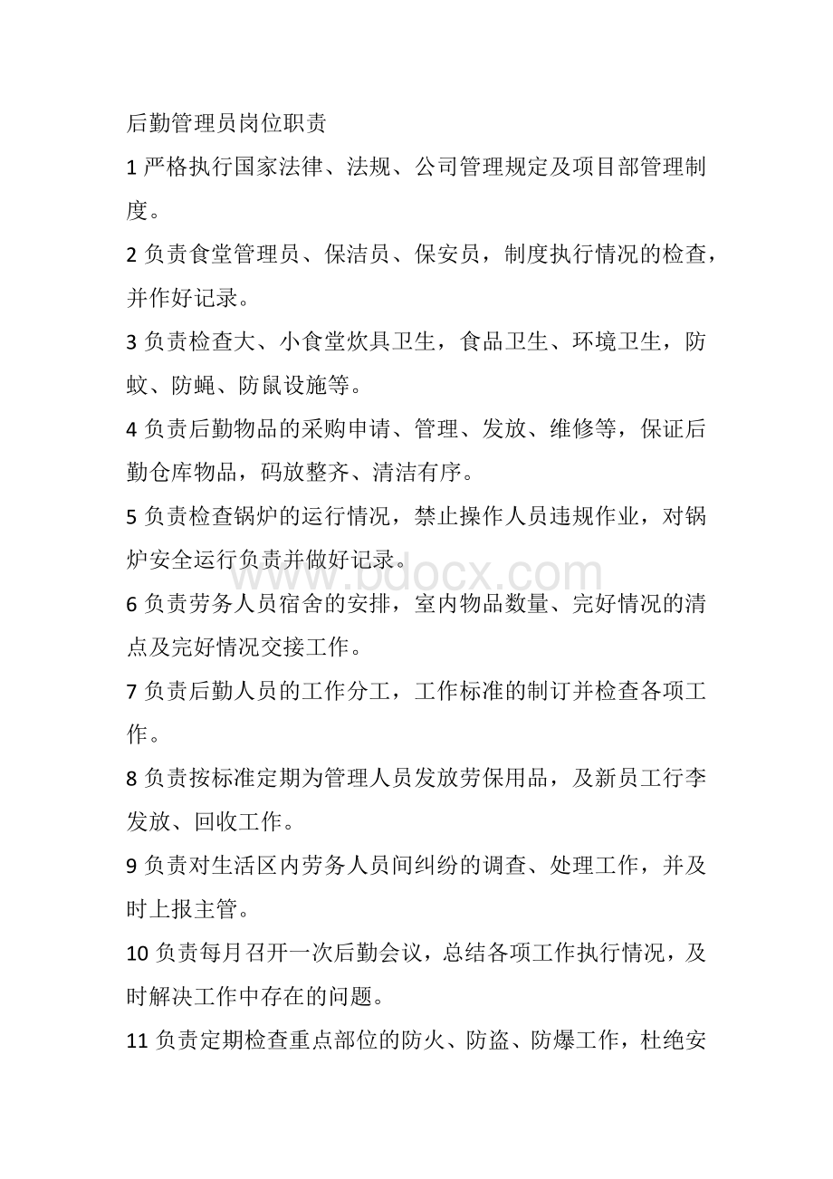 后勤管理员岗位职责.docx