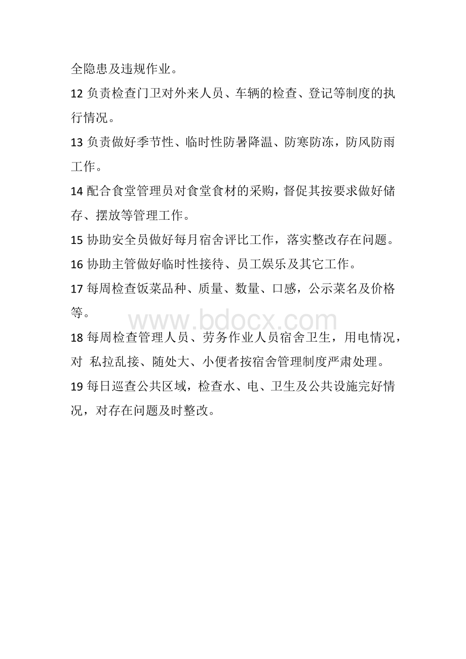 后勤管理员岗位职责Word文档格式.docx_第2页