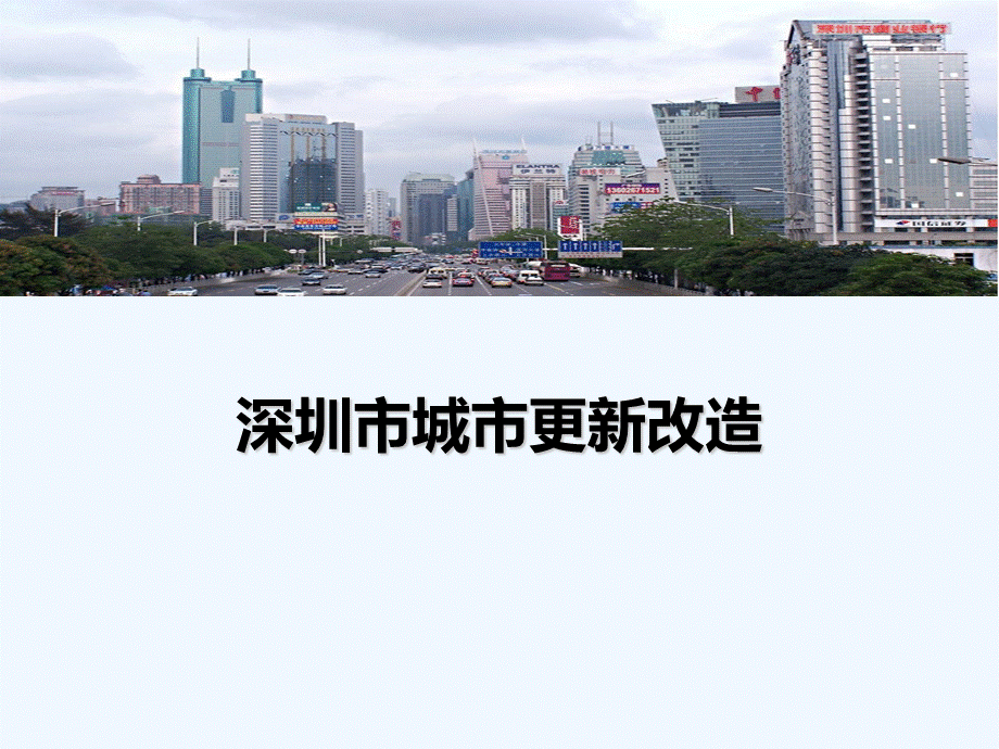 深圳市城市更新改造政策解读和工作步骤流程整理PPT推荐.ppt