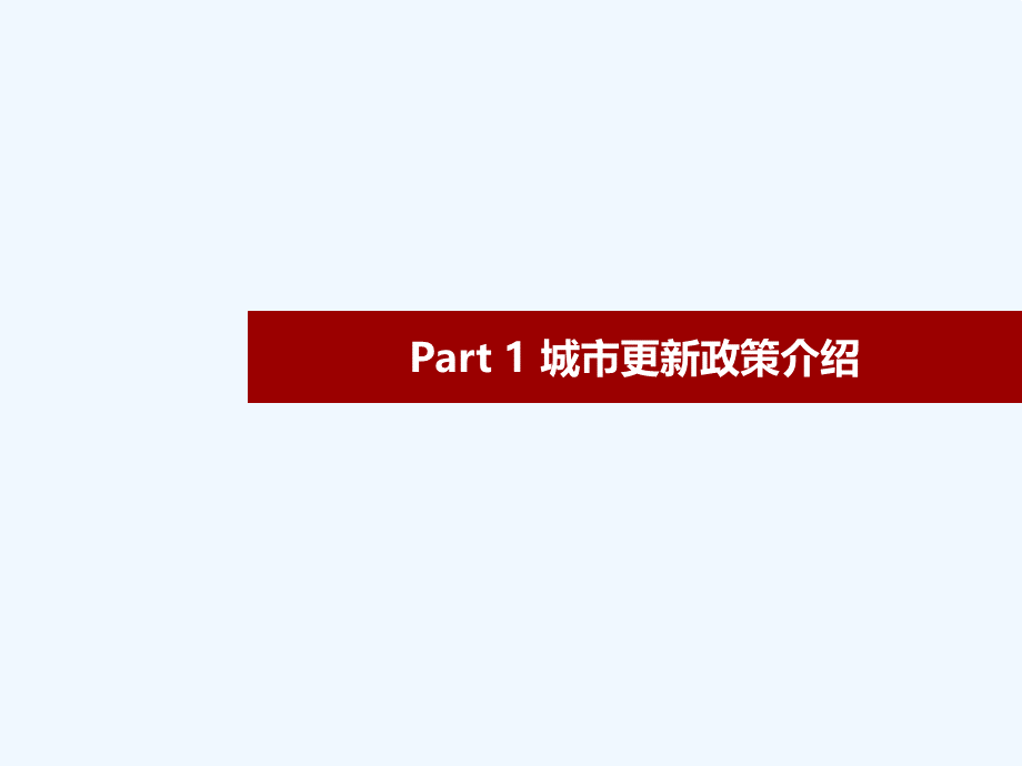 深圳市城市更新改造政策解读和工作步骤流程整理PPT推荐.ppt_第3页