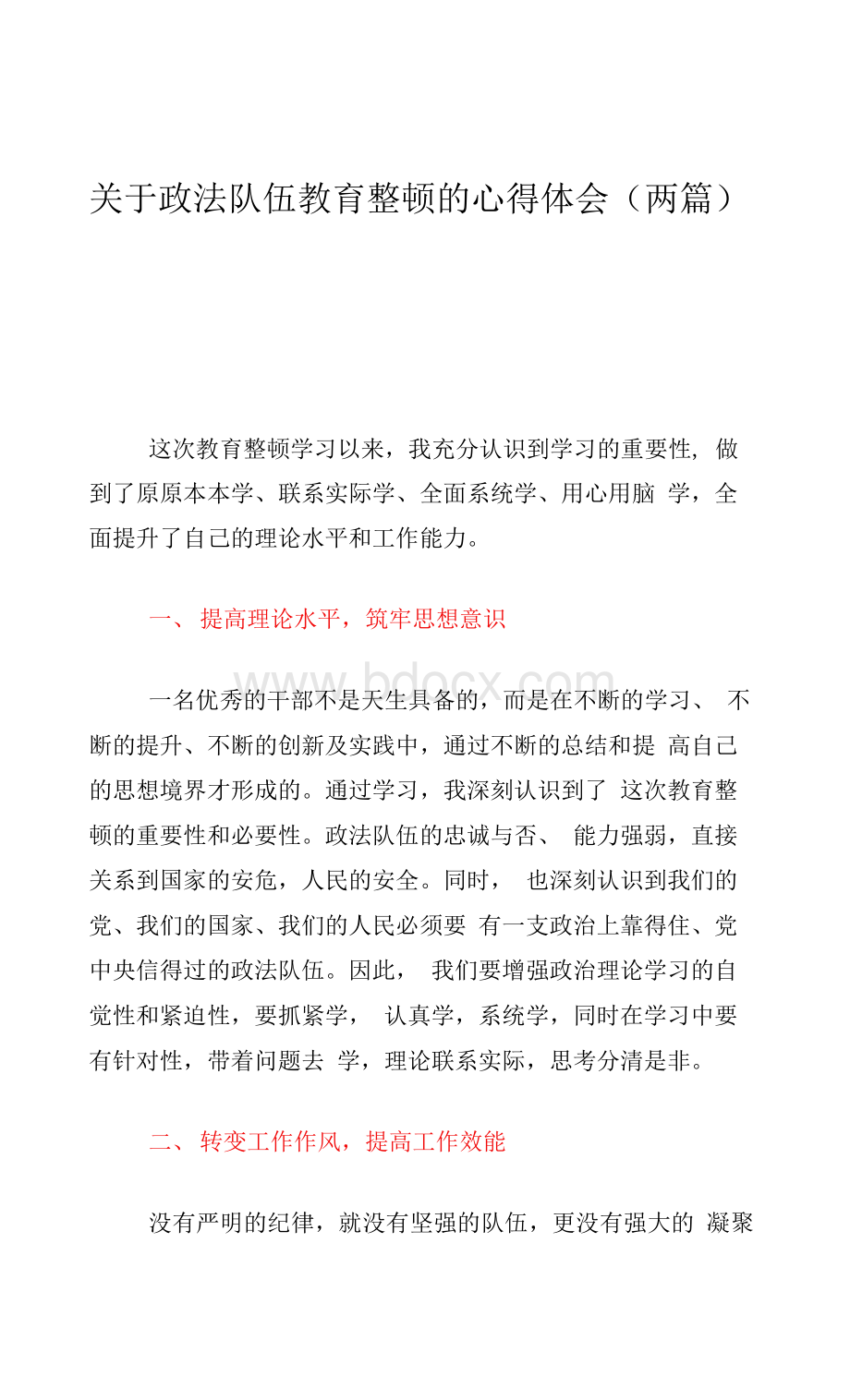 关于政法队伍教育整顿的心得体会（两篇）Word文档格式.docx