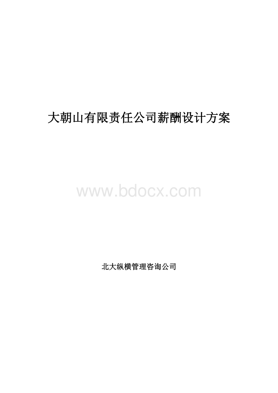 某某公司薪酬体系设计方案范文Word文档格式.doc_第1页