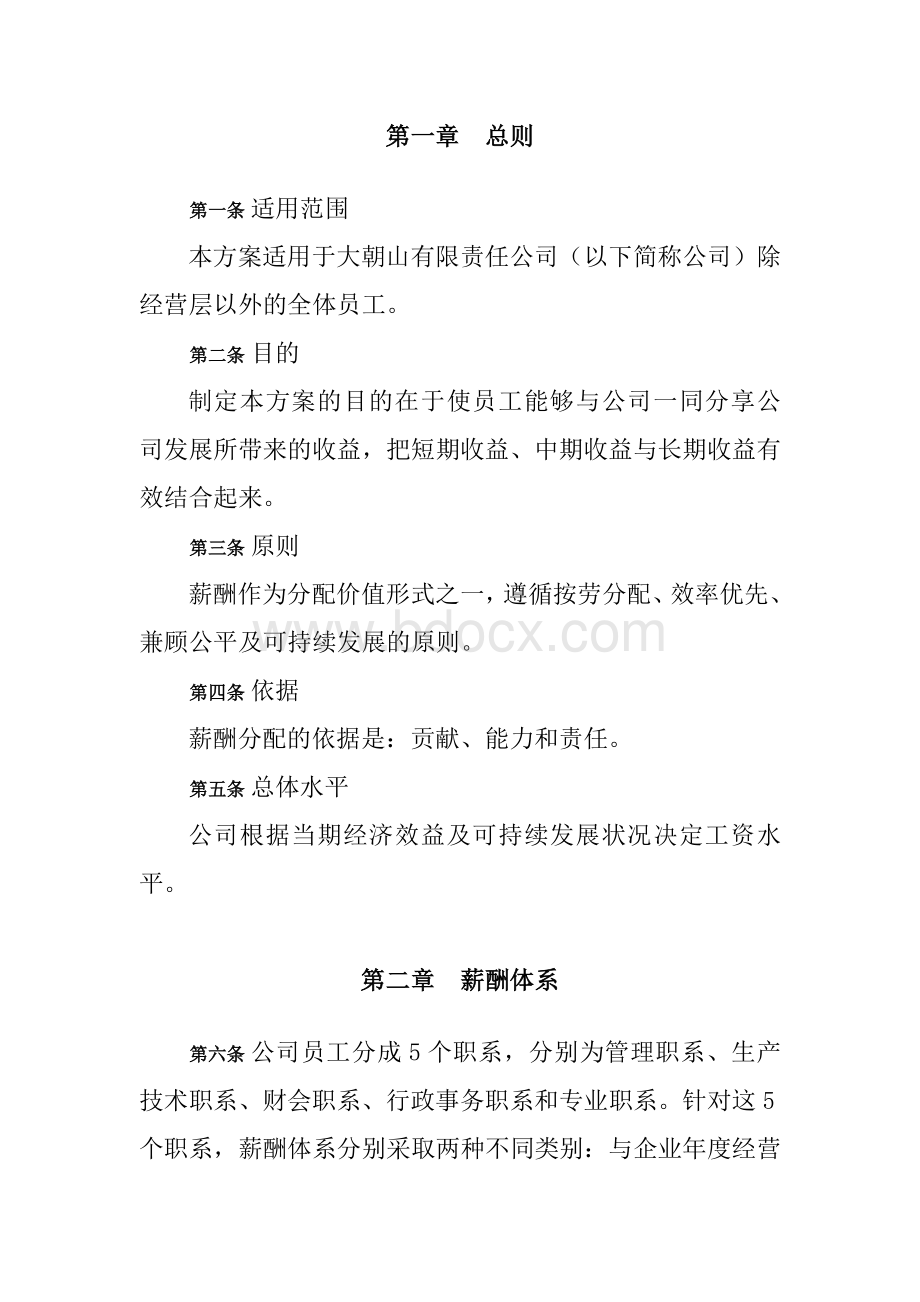 某某公司薪酬体系设计方案范文Word文档格式.doc_第2页