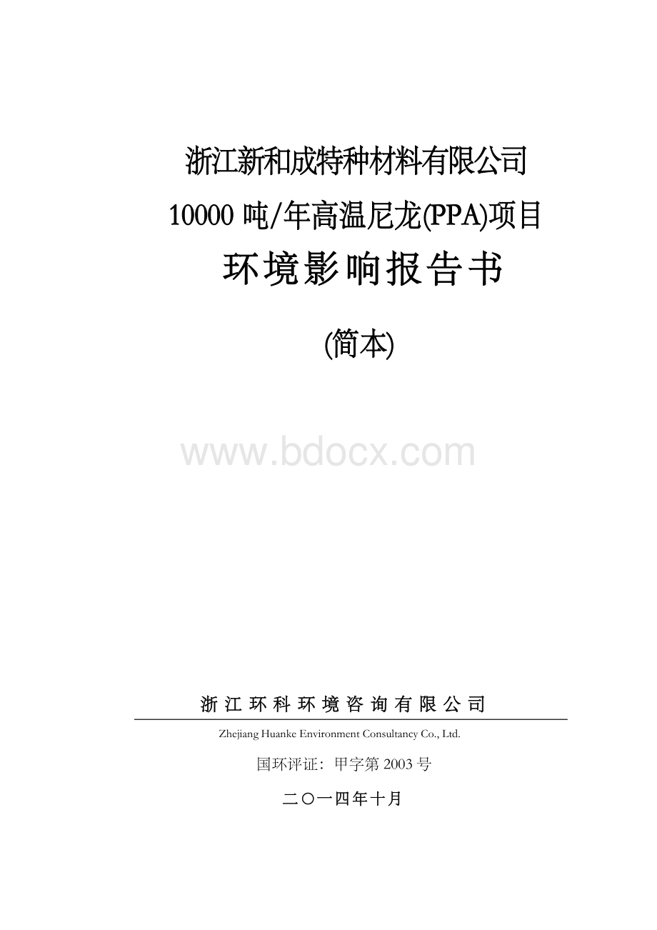 浙江新和成特种材料有限公司10000吨年高温尼龙PPA项目环境影响报告书.docx