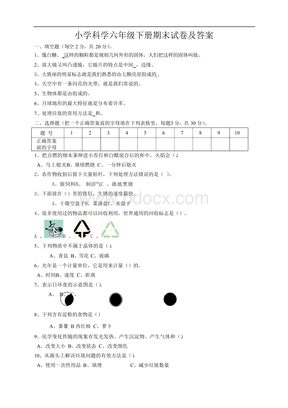 小学科学六年级下册期末试卷及答案Word文档下载推荐.docx