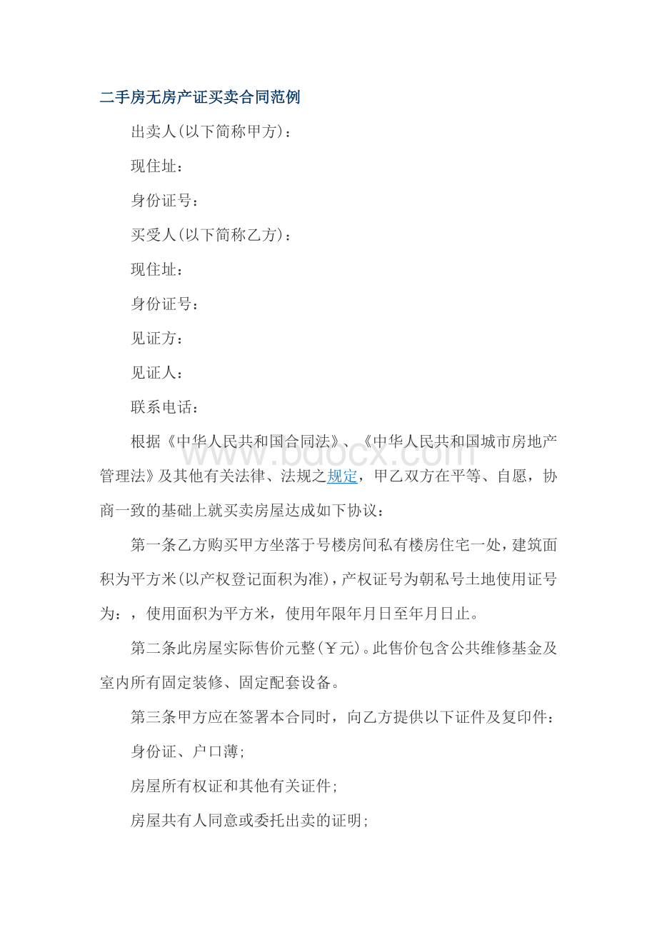 二手房无房产证买卖合同范例Word文件下载.doc_第1页