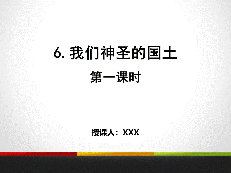 《人教版道德与法治小学五年级上《我们神圣的国土》我们的国土-我们的家园PPT课件(第一课时).pptx