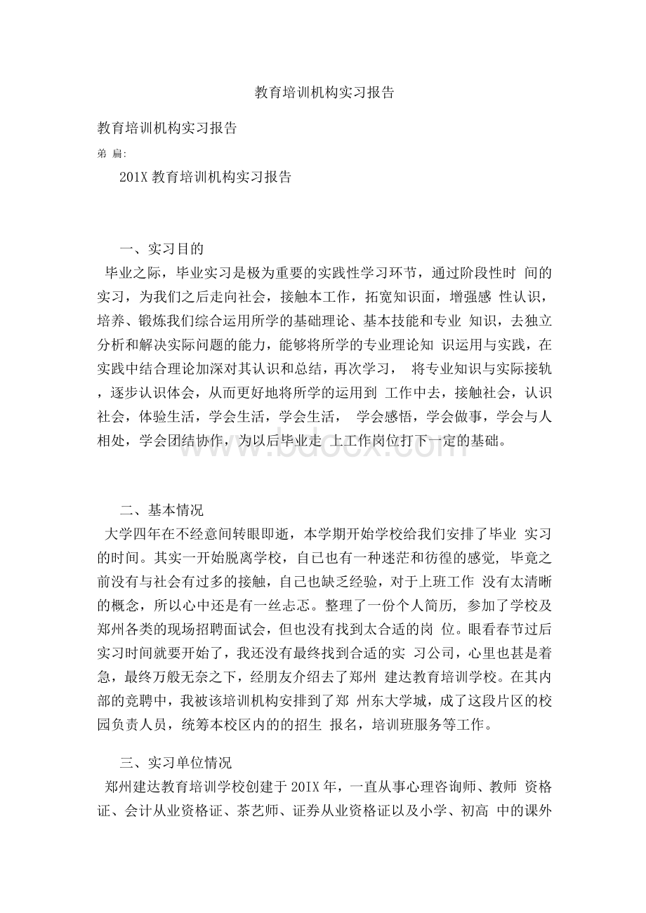 教育培训机构实习报告(完整版）Word下载.docx