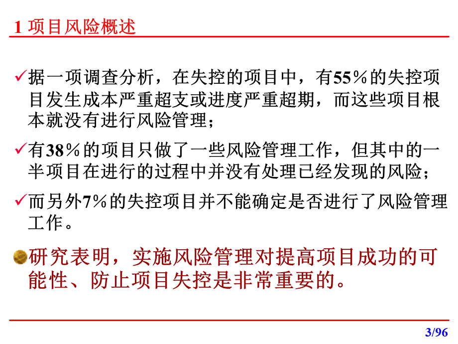 项目风险管理（超详细+案例）.ppt_第3页