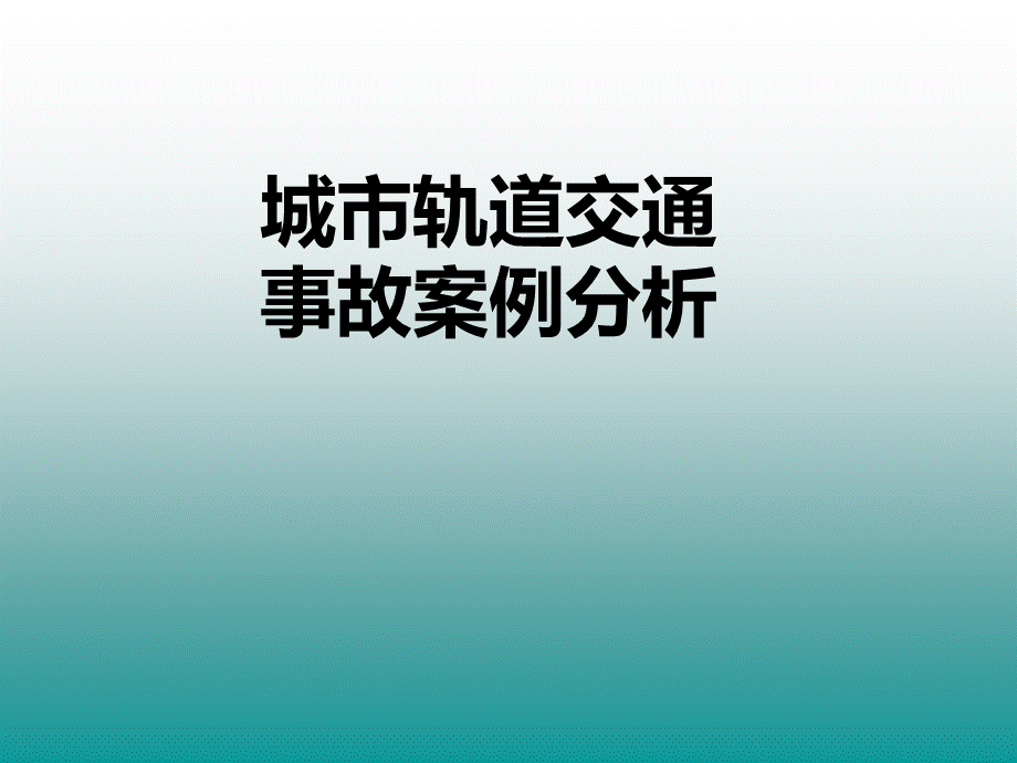 城市轨道交通事故案例分析(完整)PPT格式课件下载.ppt_第1页