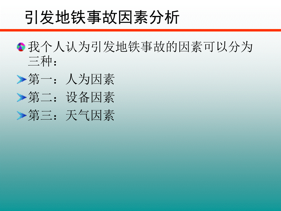 城市轨道交通事故案例分析(完整)PPT格式课件下载.ppt_第3页