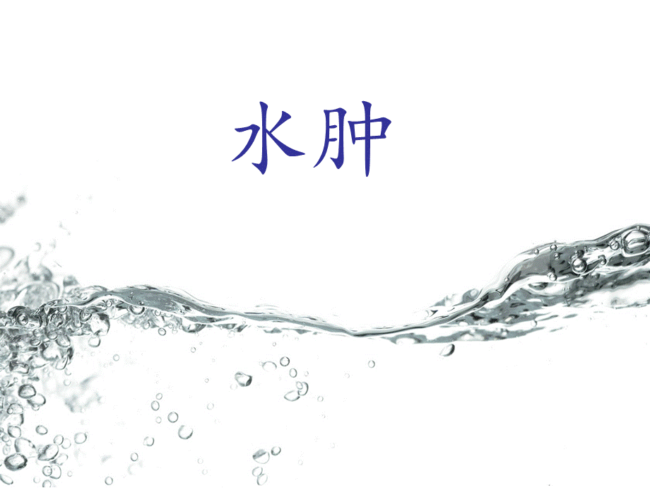 水肿.ppt