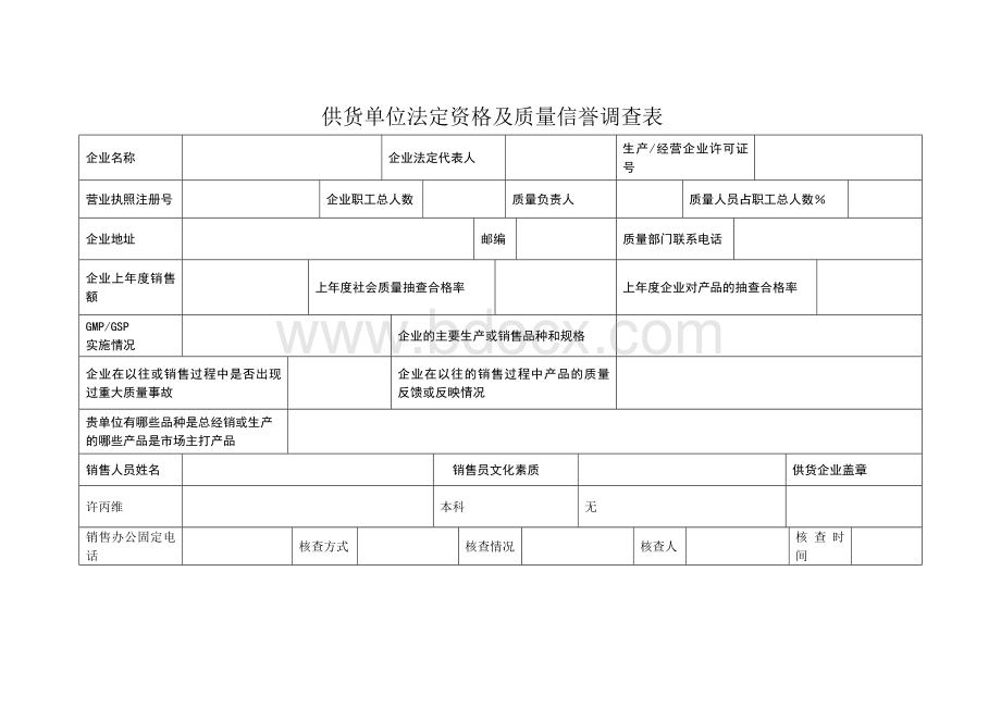 质量信誉调查表模板-九州通Word文件下载.doc_第1页