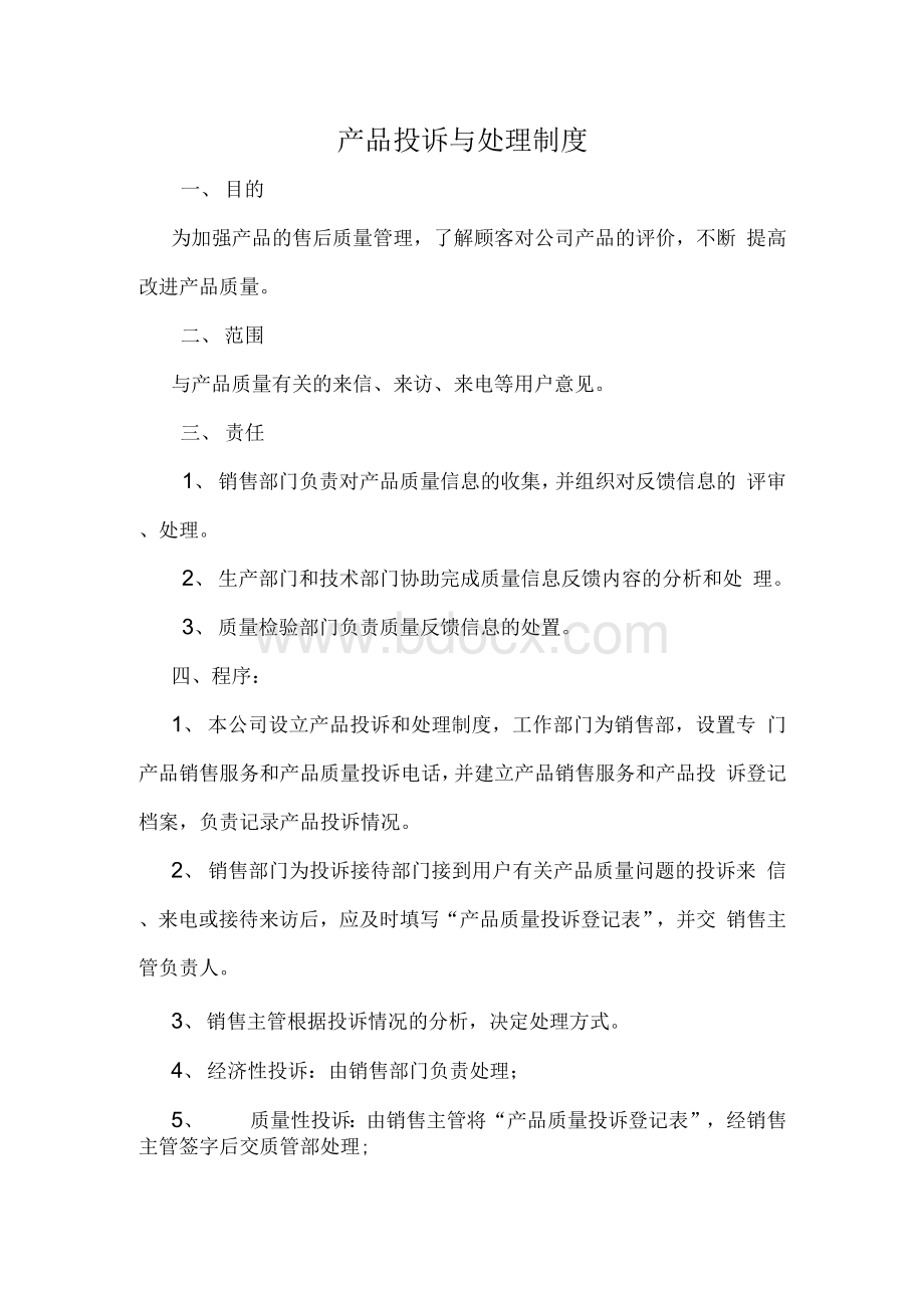 产品投诉与处理制度Word下载.docx