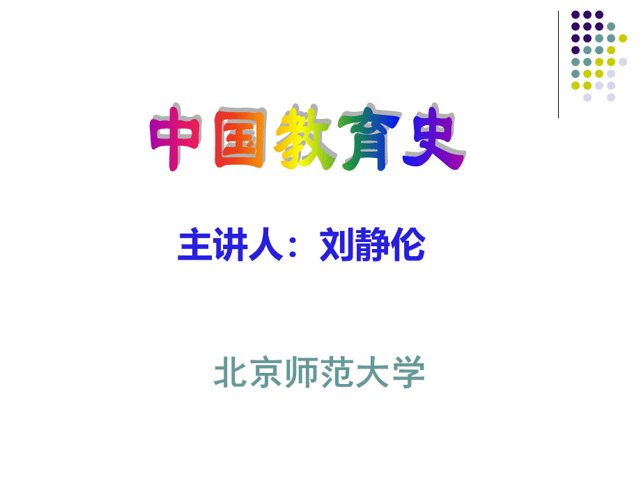 中国教育史教案课件(完整版)PPT资料.ppt