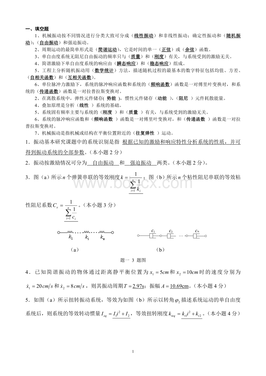 《机械振动》课程期终考试卷-答案.doc