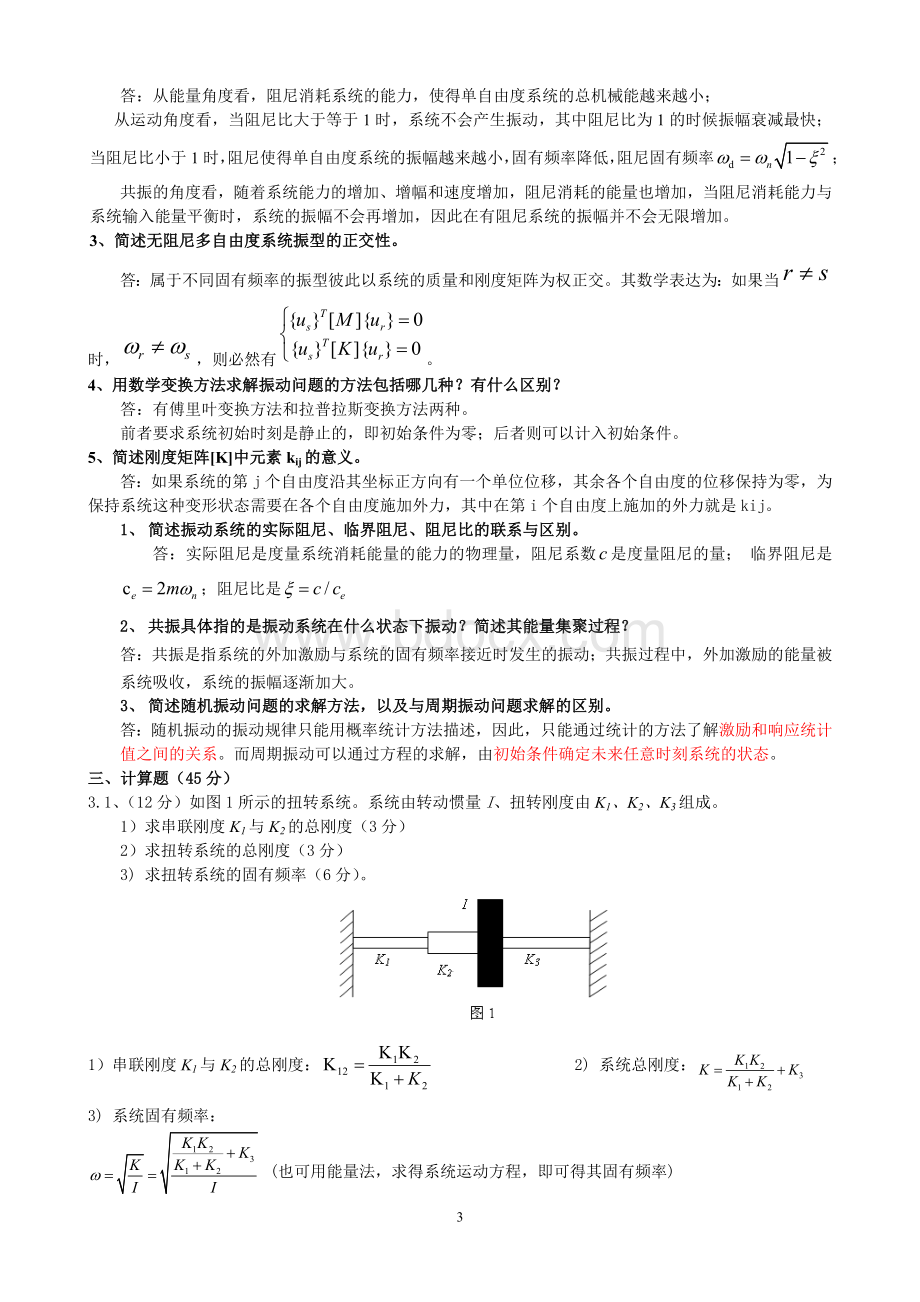 《机械振动》课程期终考试卷-答案文档格式.doc_第3页