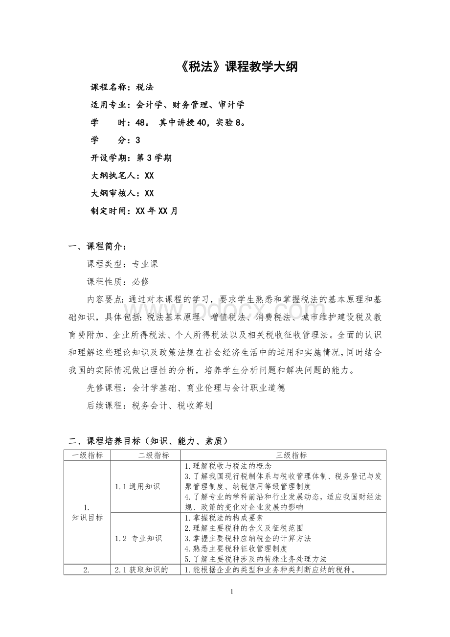 《税法》课程教学大纲详细完整最新标准版Word下载.doc