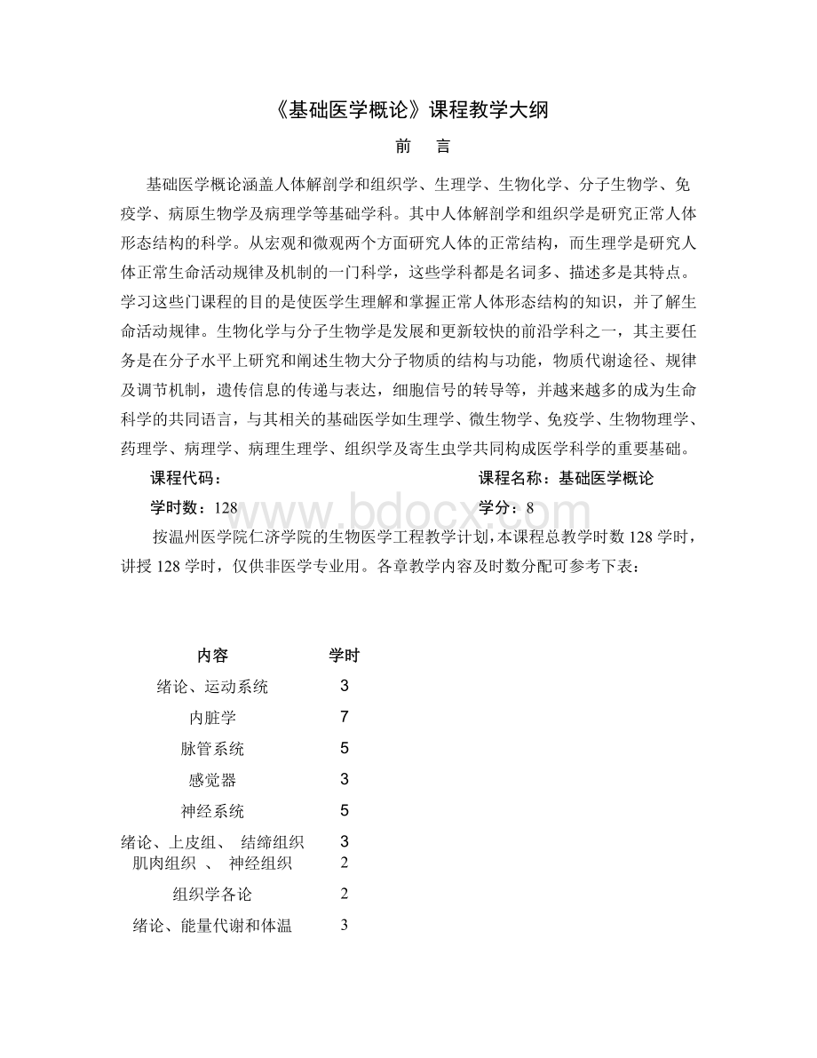 《基础医学概论》课程教学大纲Word文档格式.doc