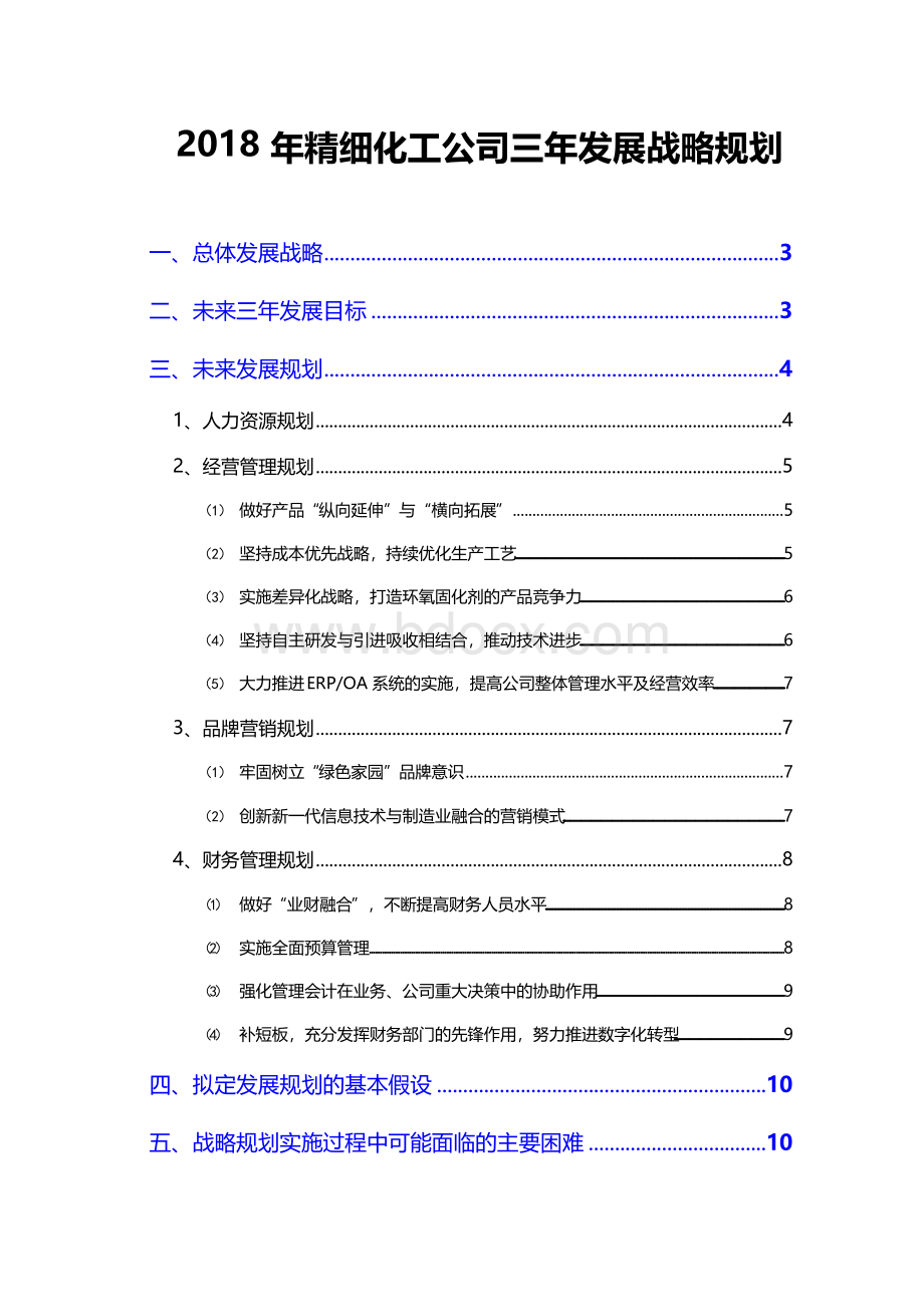 精细化工公司三年发展战略规划.docx