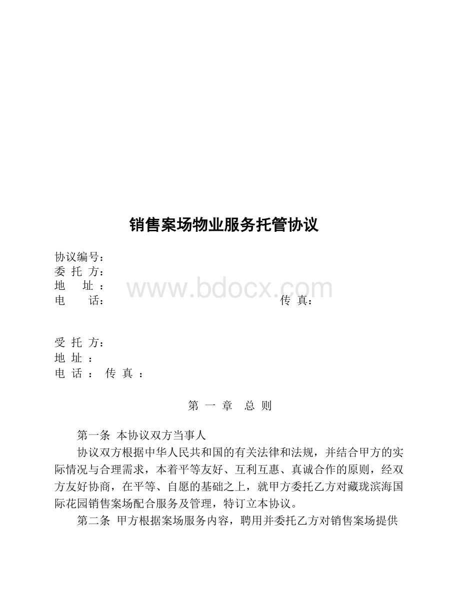 销售案场物业托管协议22222Word文件下载.docx