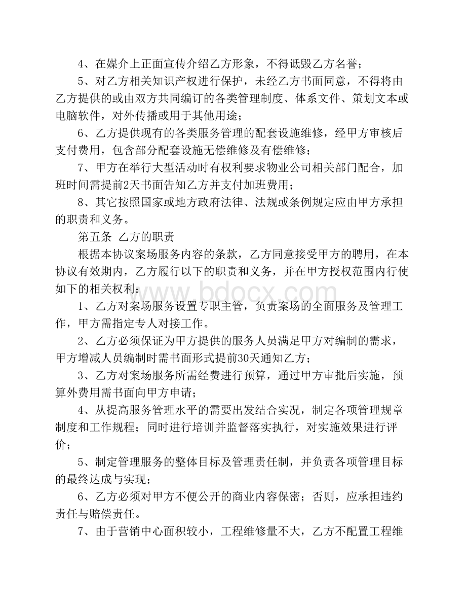 销售案场物业托管协议22222Word文件下载.docx_第3页