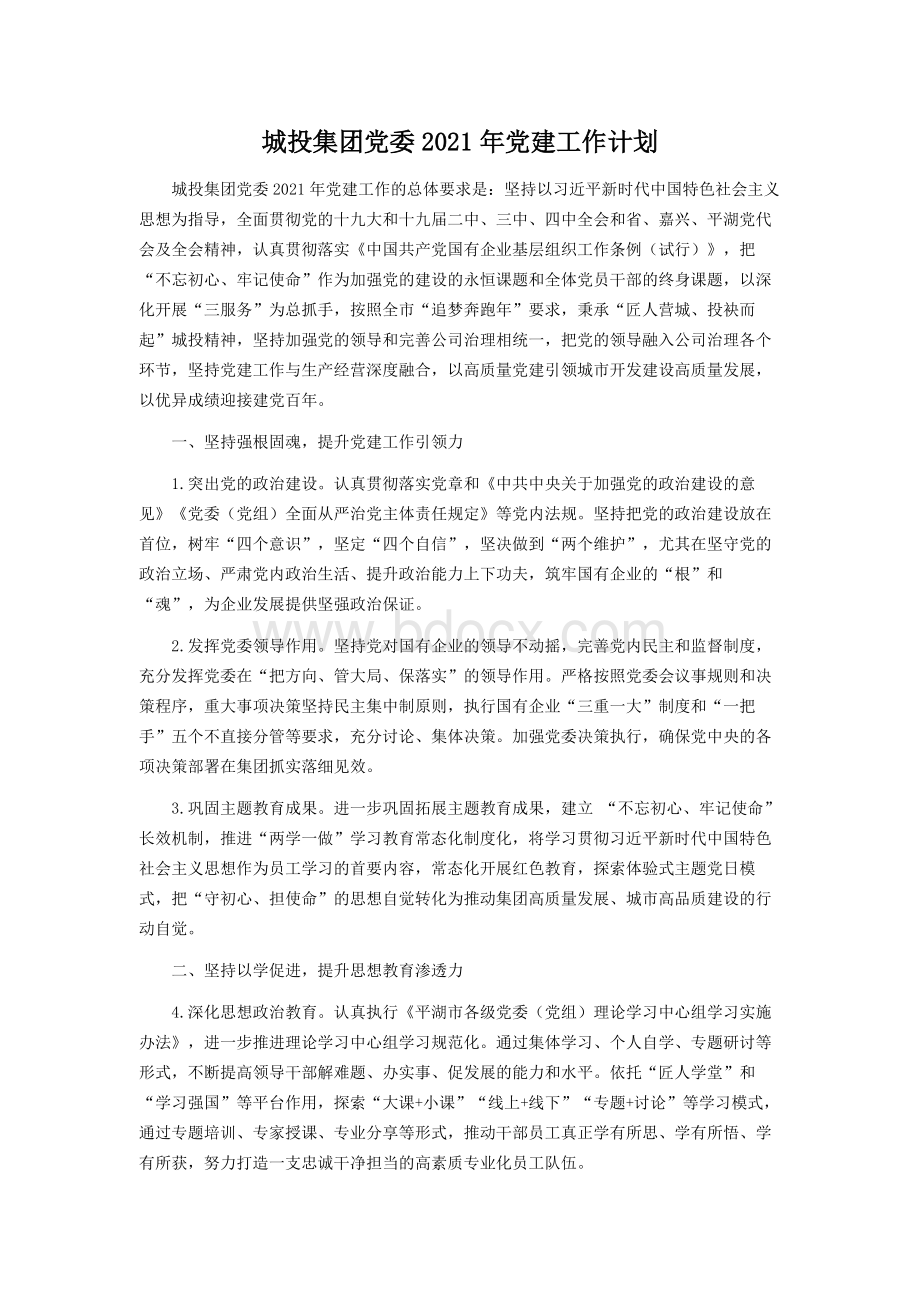 城投集团党委2021年党建工作计划Word文档下载推荐.docx_第1页