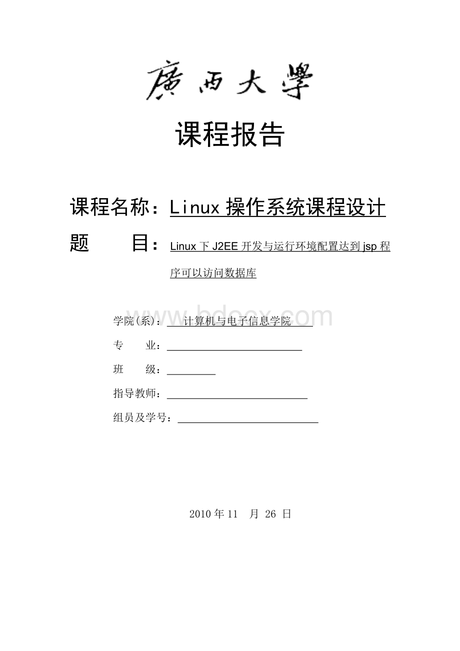 课程设计Linux下J2EE开发与运行环境配置达到jsp程序可以访问数据库.doc