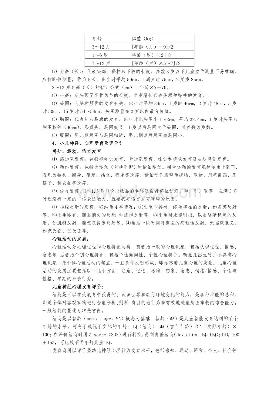 儿科学三基问答重点Word文档下载推荐.doc_第2页