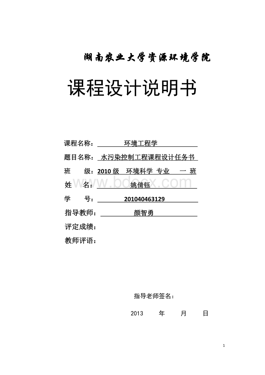 环境工程学课程设计.docx_第1页