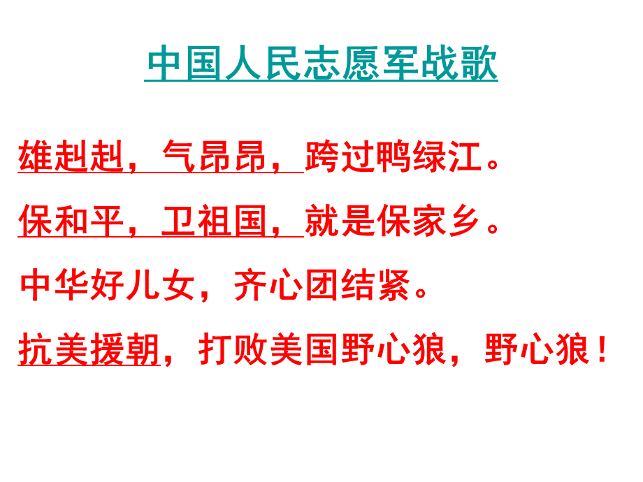 中国人民志愿军秘密跨过鸭绿江PPT格式课件下载.ppt