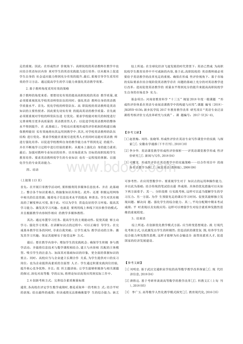 大学高等数学教学改革的几点思考Word文档格式.docx_第2页