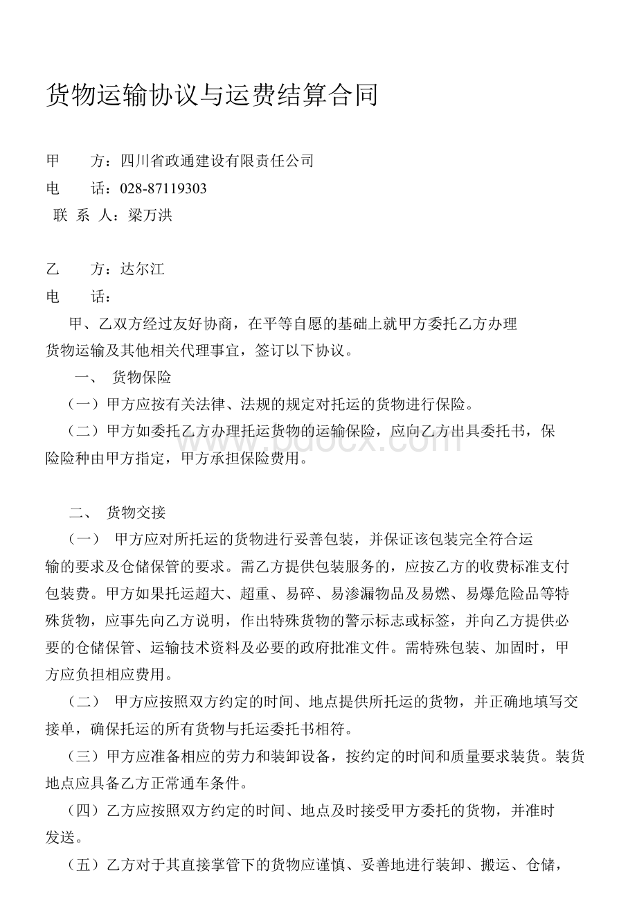 货物运输协议与运费结算合同Word文件下载.docx_第1页