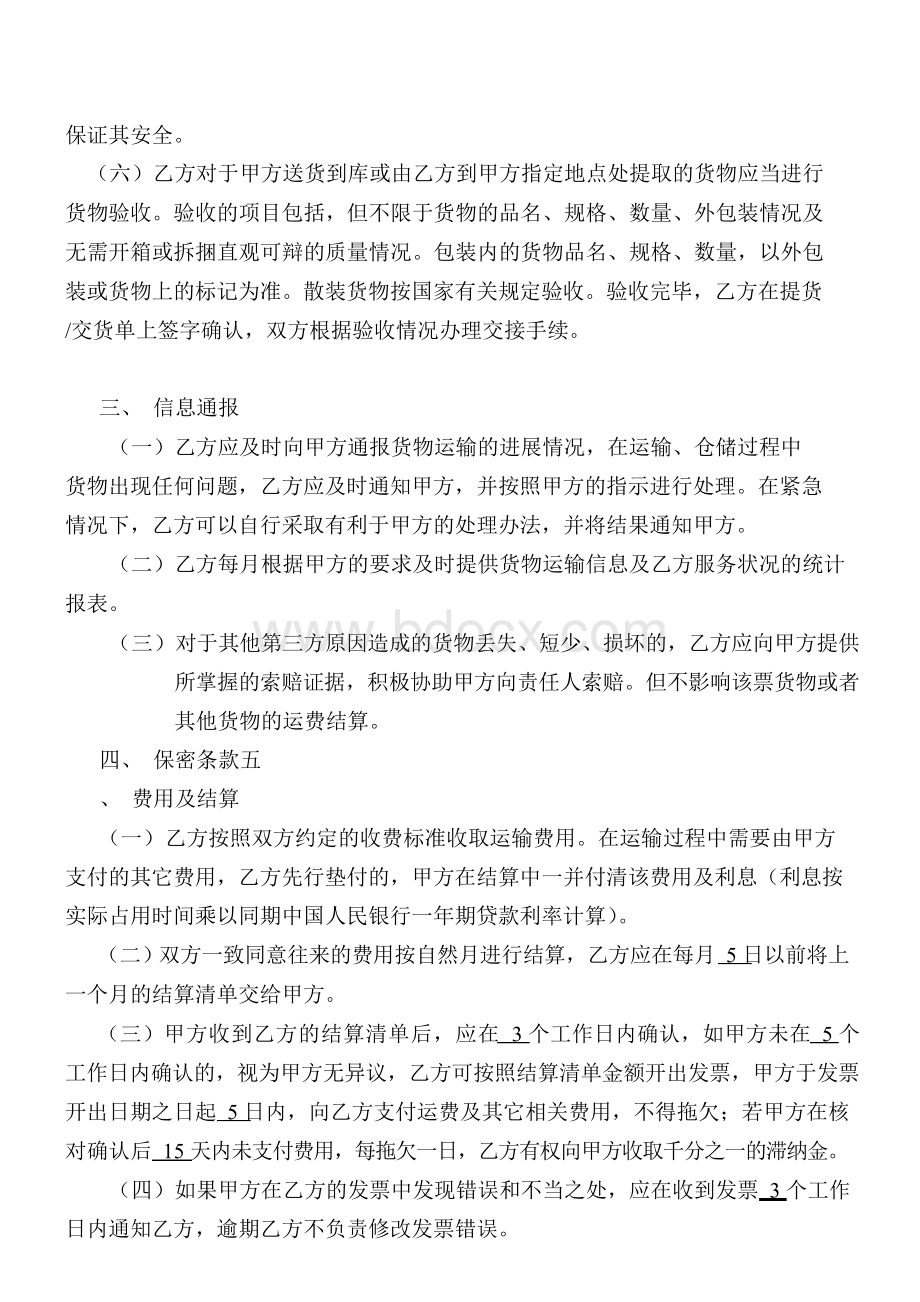 货物运输协议与运费结算合同Word文件下载.docx_第2页