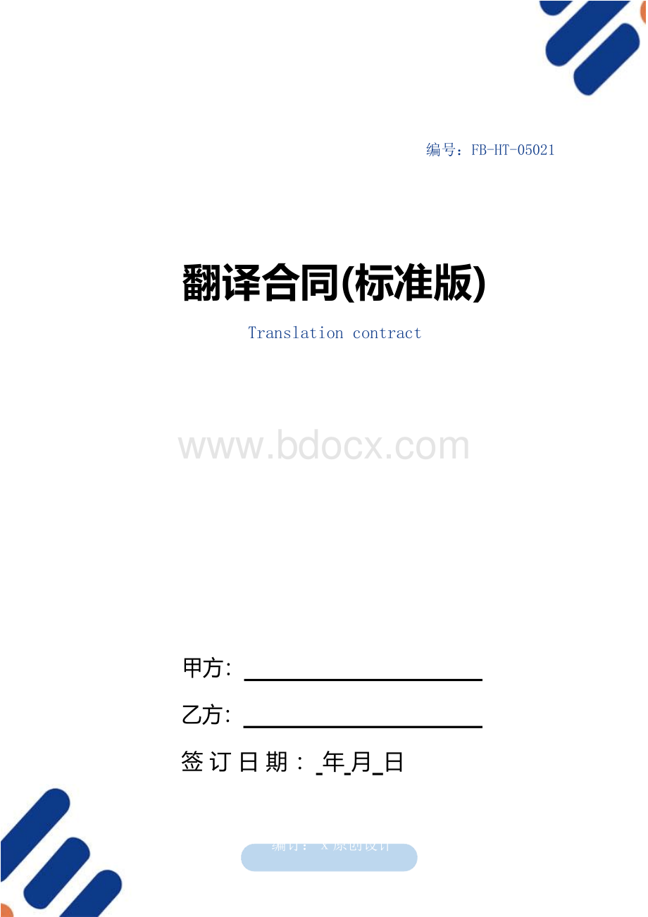 翻译合同模板(标准版).docx