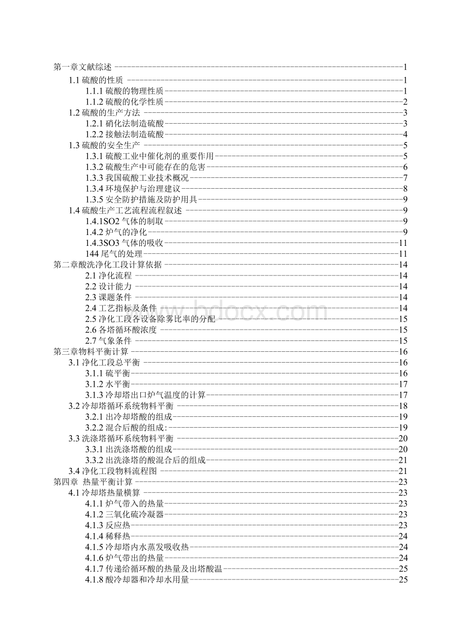 毕业设计---年产11万吨硫酸车间净化工段工艺设计.docx_第3页