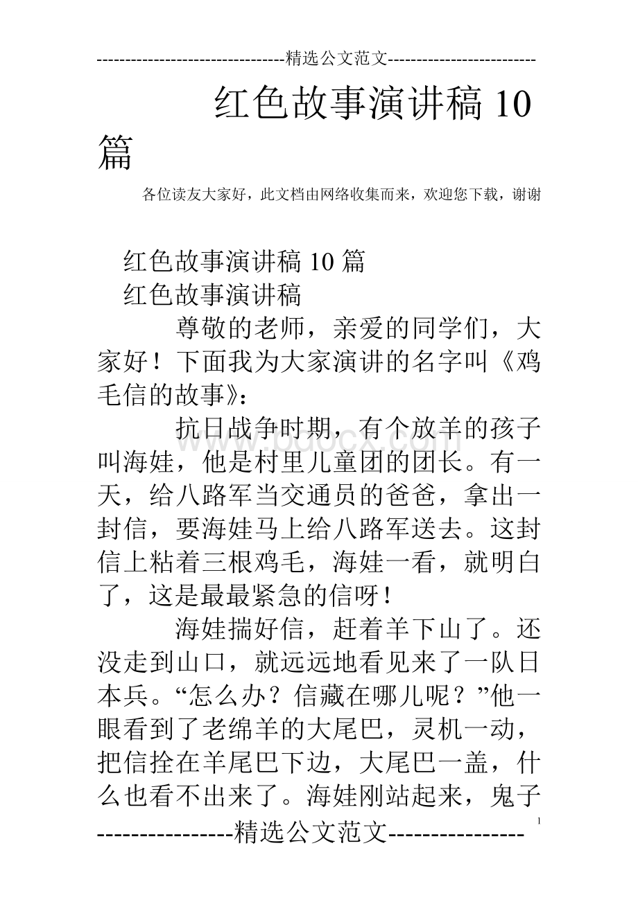 红色故事演讲稿10篇.doc_第1页