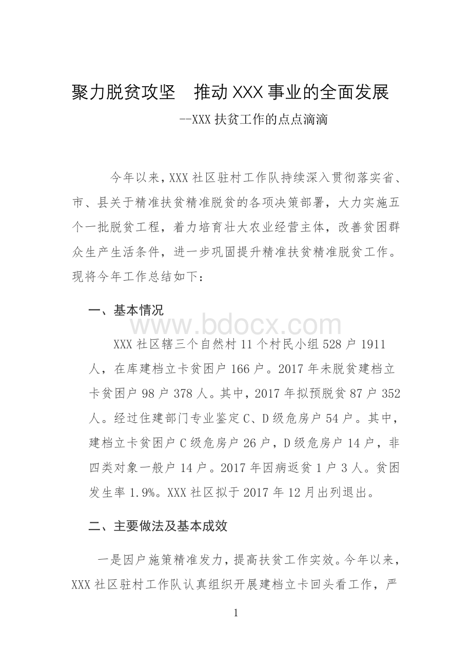 脱贫攻坚典型材料Word文档下载推荐.doc_第1页