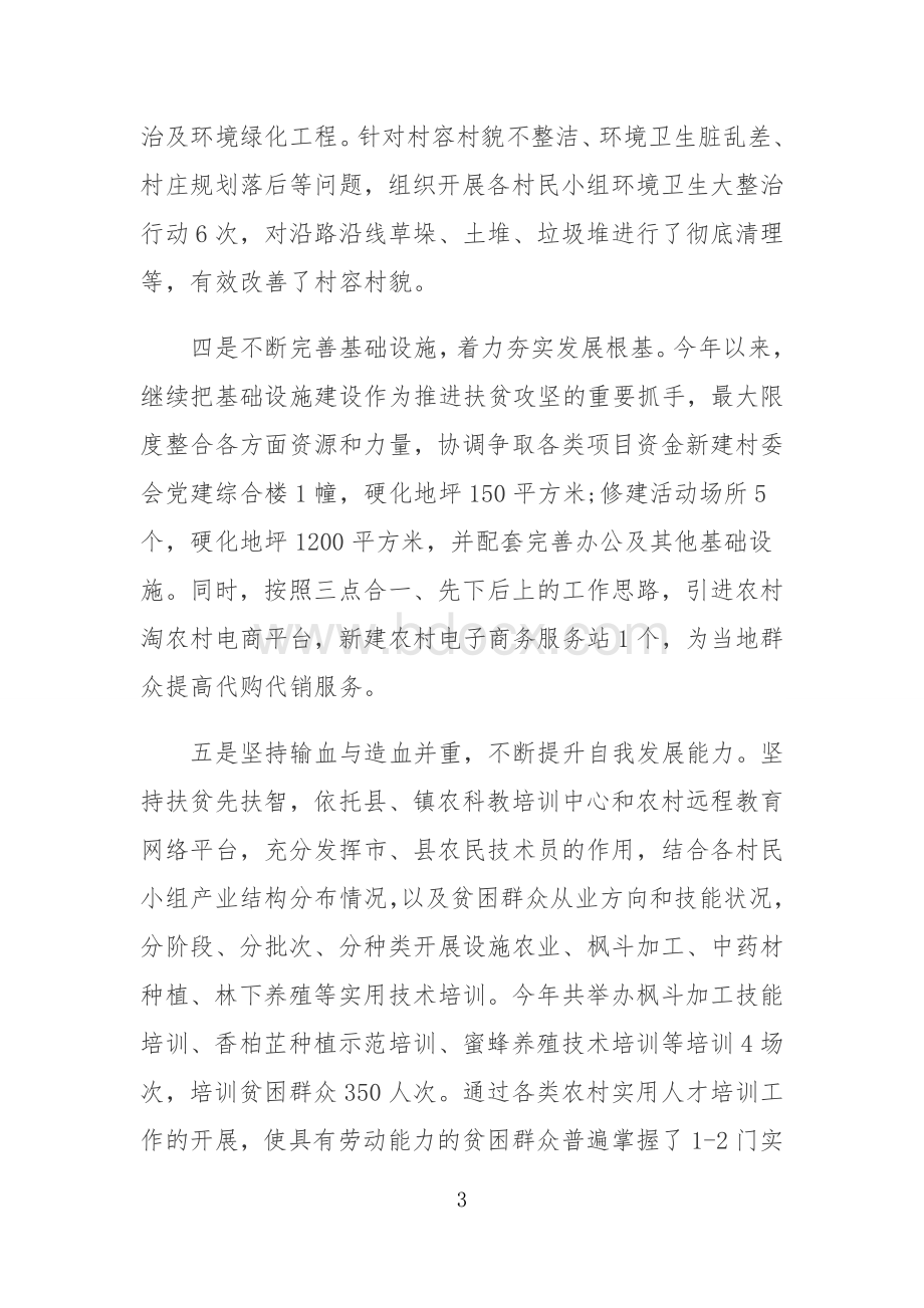 脱贫攻坚典型材料Word文档下载推荐.doc_第3页