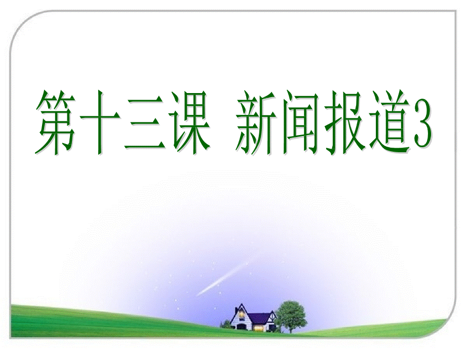 第十三课 新闻报道3 中韩翻译教程课件 中文韩文翻译教程课件 韩语PPT资料.pptx