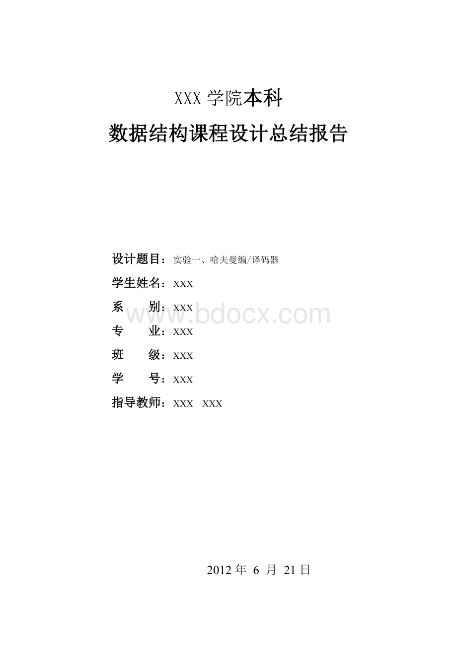 哈夫曼编译码器课程设计报告完整版.doc_第1页