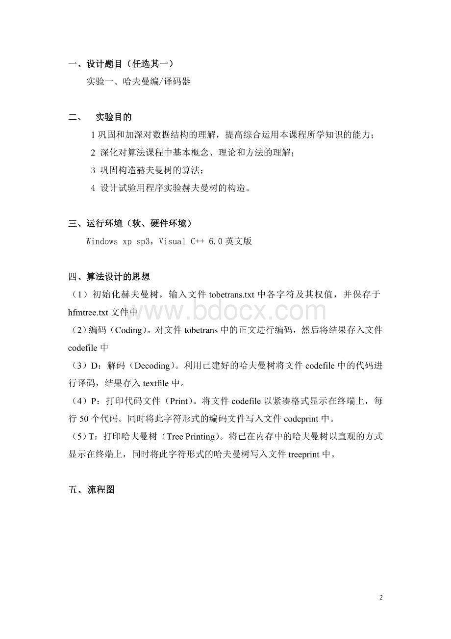 哈夫曼编译码器课程设计报告完整版Word格式文档下载.doc_第3页