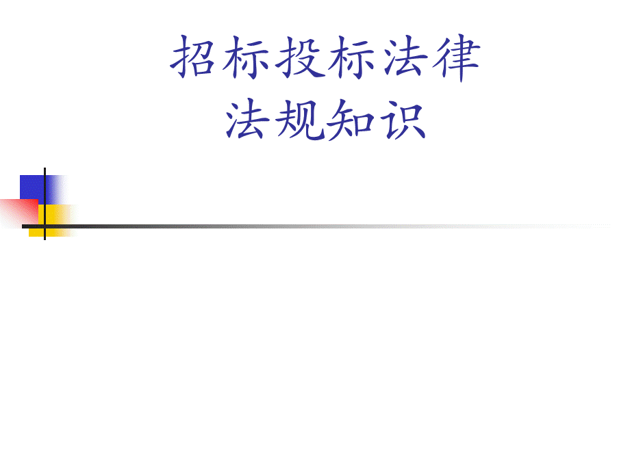 招标投标法律法规知识.ppt