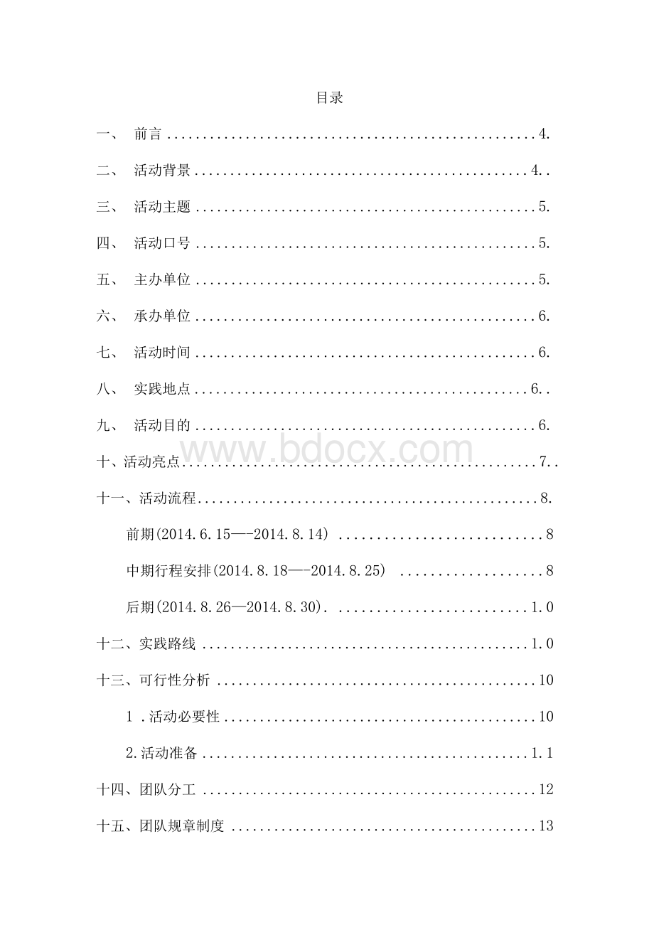 暑期三下乡社会实践活动策划书-省级重点团队.docx_第3页