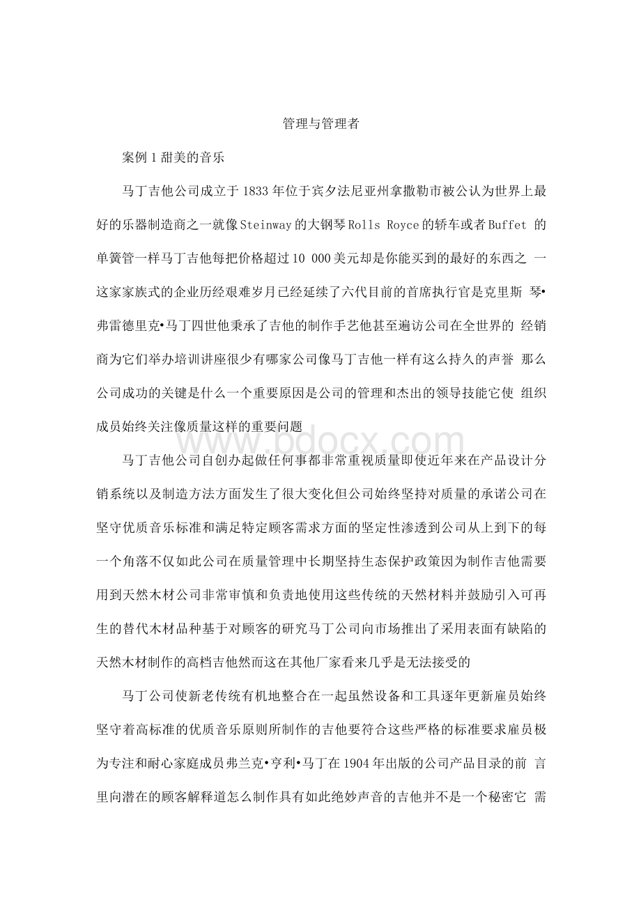 管理学案例分析(超全有答案)（已处理）Word文件下载.docx