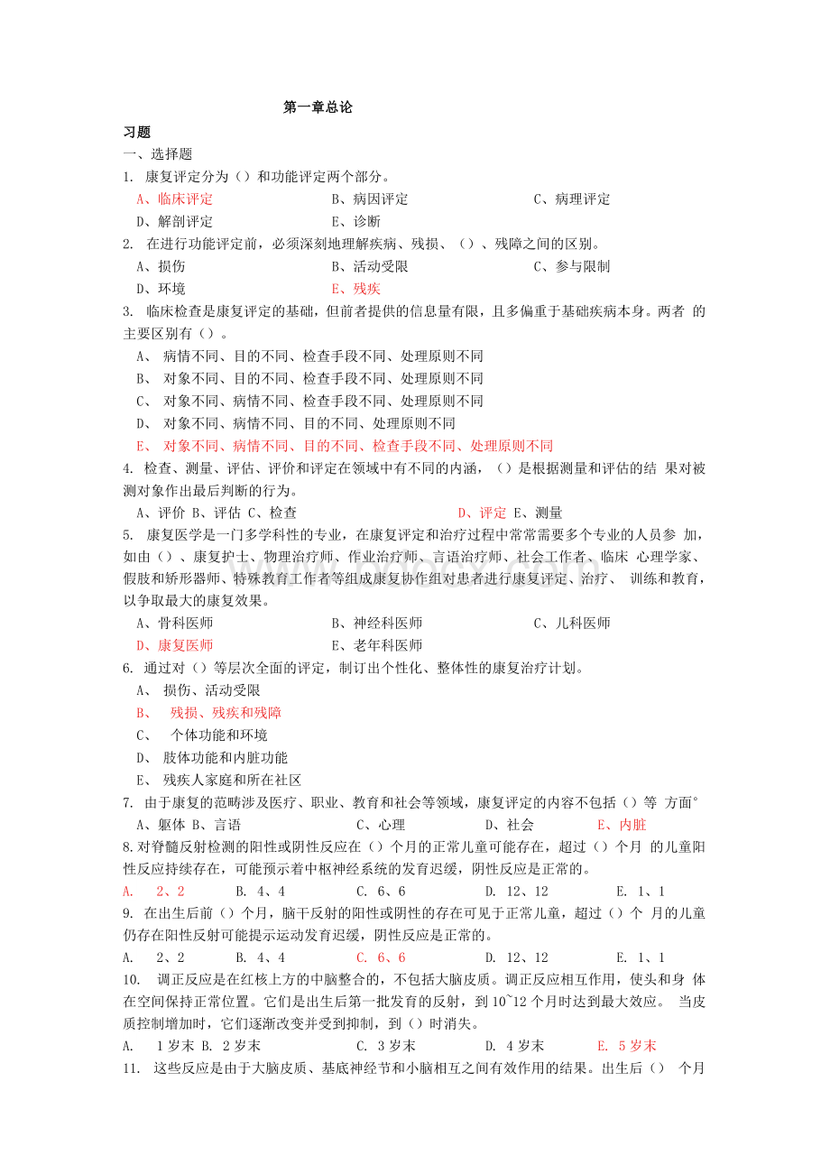 康复评定技术题库Word文档下载推荐.docx_第1页