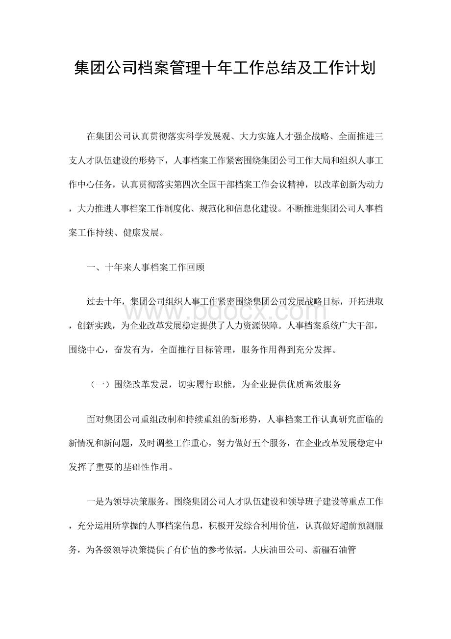 集团公司档案管理十年工作总结及工作计划精选.docx_第1页