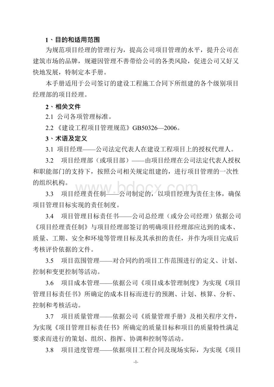 项目经理手册正文Word下载.docx_第1页