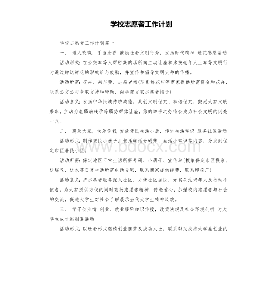 学校志愿者工作计划Word格式.docx_第1页