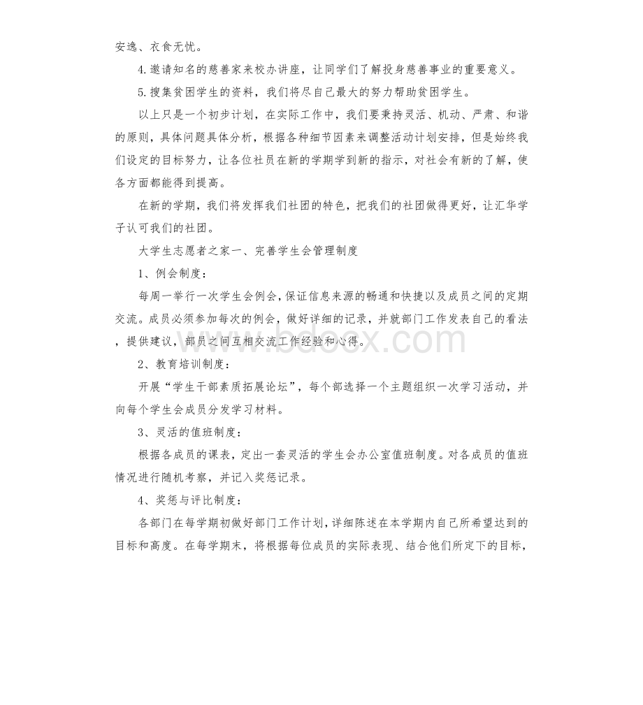 学校志愿者工作计划Word格式.docx_第3页